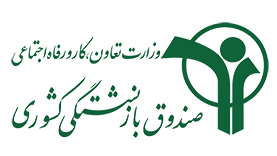 ضرورت آگاهی شاغلین دستگاه‌های اجرایی از قوانین و مقررات مورد عمل صندوق بازنشستگی کشوری/ لزوم حضور صندوق بازنشستگی در دعاوی حقوقی شاغلین و دستگاه اجرایی